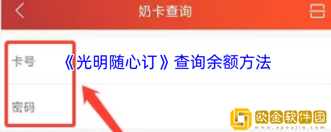 光明随心订怎么查余额-光明随心订app查询余额方法