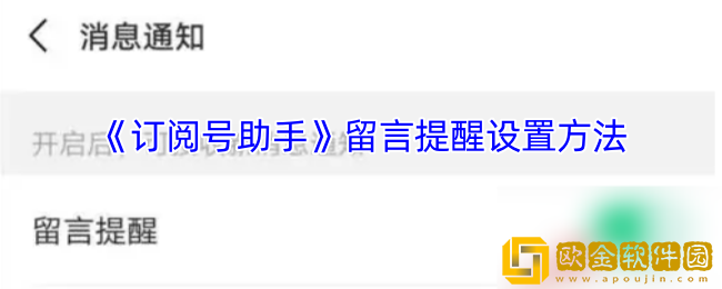 订阅号助手留言提醒怎么设置-留言提醒怎么关闭