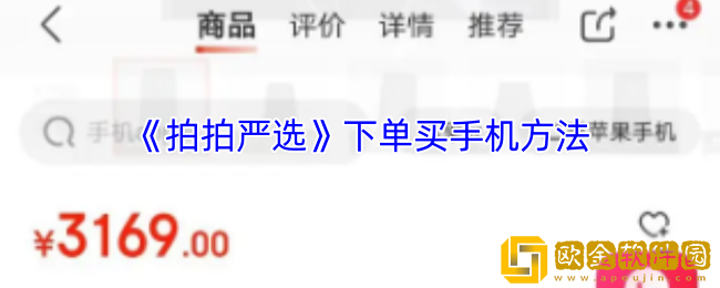 拍拍严选怎么买手机-拍拍严选下单买手机方法
