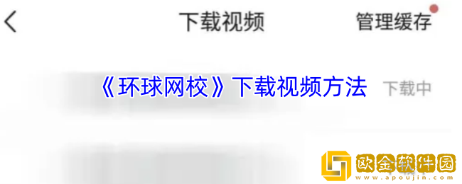 环球网校怎么下载视频-环球网校app下载视频方法