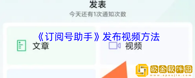 订阅号助手怎么发视频-发布视频方法