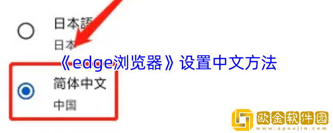 edge浏览器怎么设置中文-手机edge浏览器切换中文方法