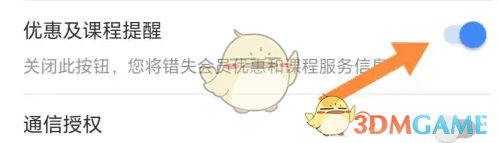 环球网校怎么关闭优惠课程提醒