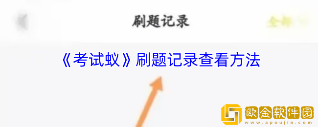 考试蚁怎么看刷题记录-考试蚁app刷题记录查看方法