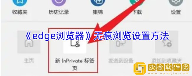 edge浏览器怎么无痕浏览-手机edge浏览器无痕浏览设置方法
