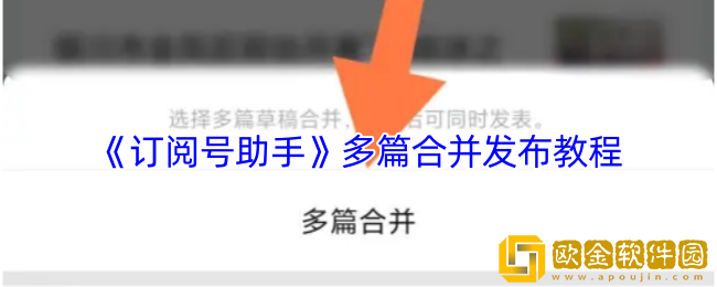 订阅号助手怎么发多篇文章-多篇合并发布教程