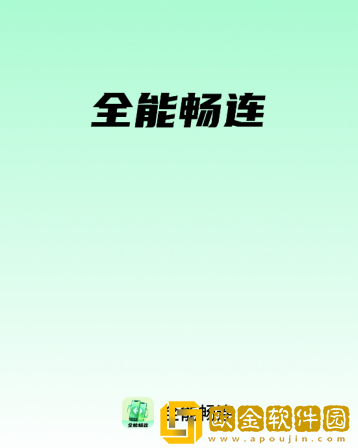全能畅连最新版下载