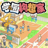 学园构想家