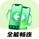 全能畅连最新版下载
