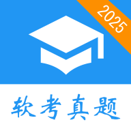 软考真题app安卓版