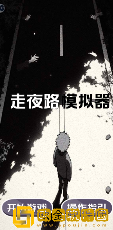 走夜路模拟器下载最新版
