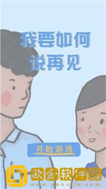 我要如何说再见