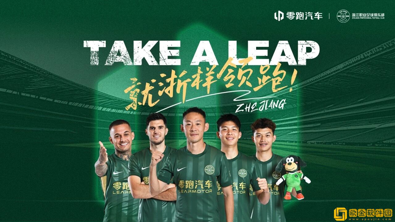 零跑汽车再度冠名浙江FC-共战2026新赛季