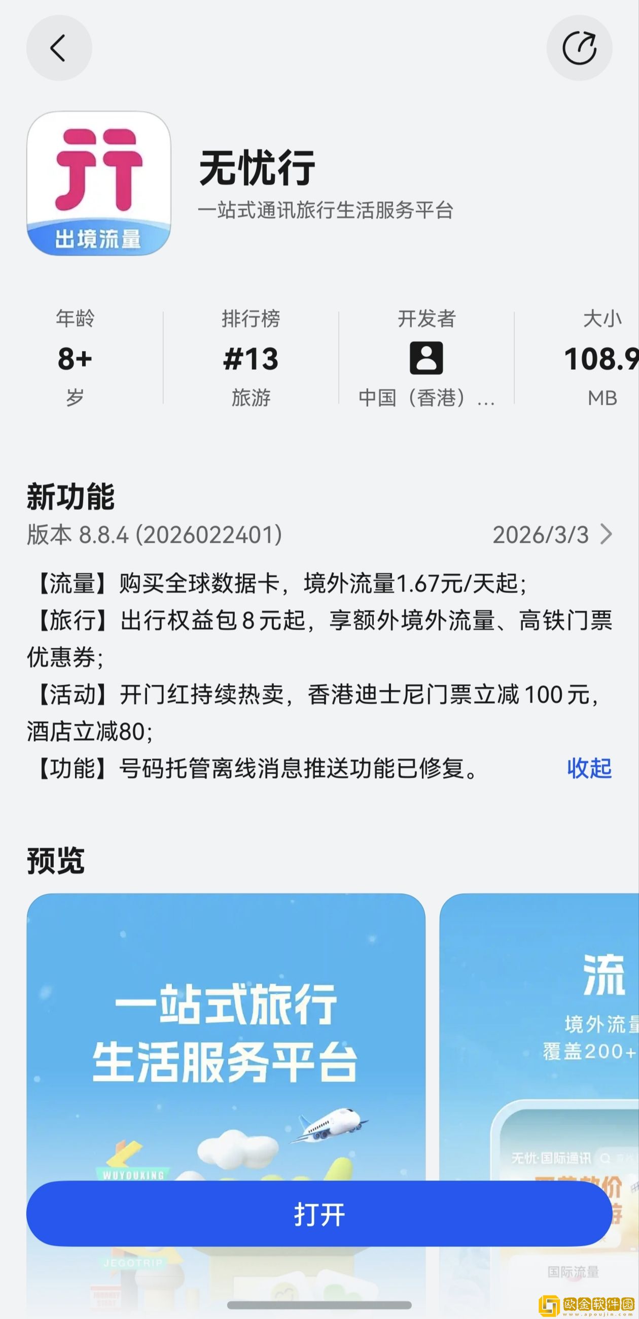 出境游救星来啦！鸿蒙版无忧行上线碰一碰、CallKit、离线消息等功能