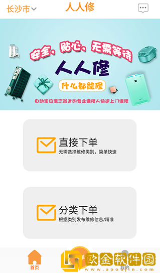 人人修app安卓版