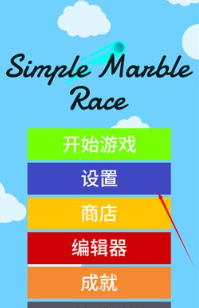 小球淘汰赛最新版下载(Simple Marble Race)