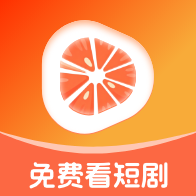 红柚短剧软件下载安装手机版