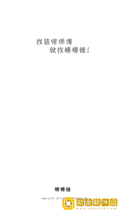 棒棒锤装修app最新版