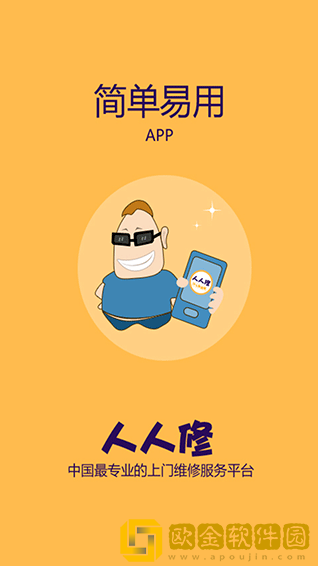 人人修app安卓版