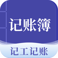 记账簿app手机版