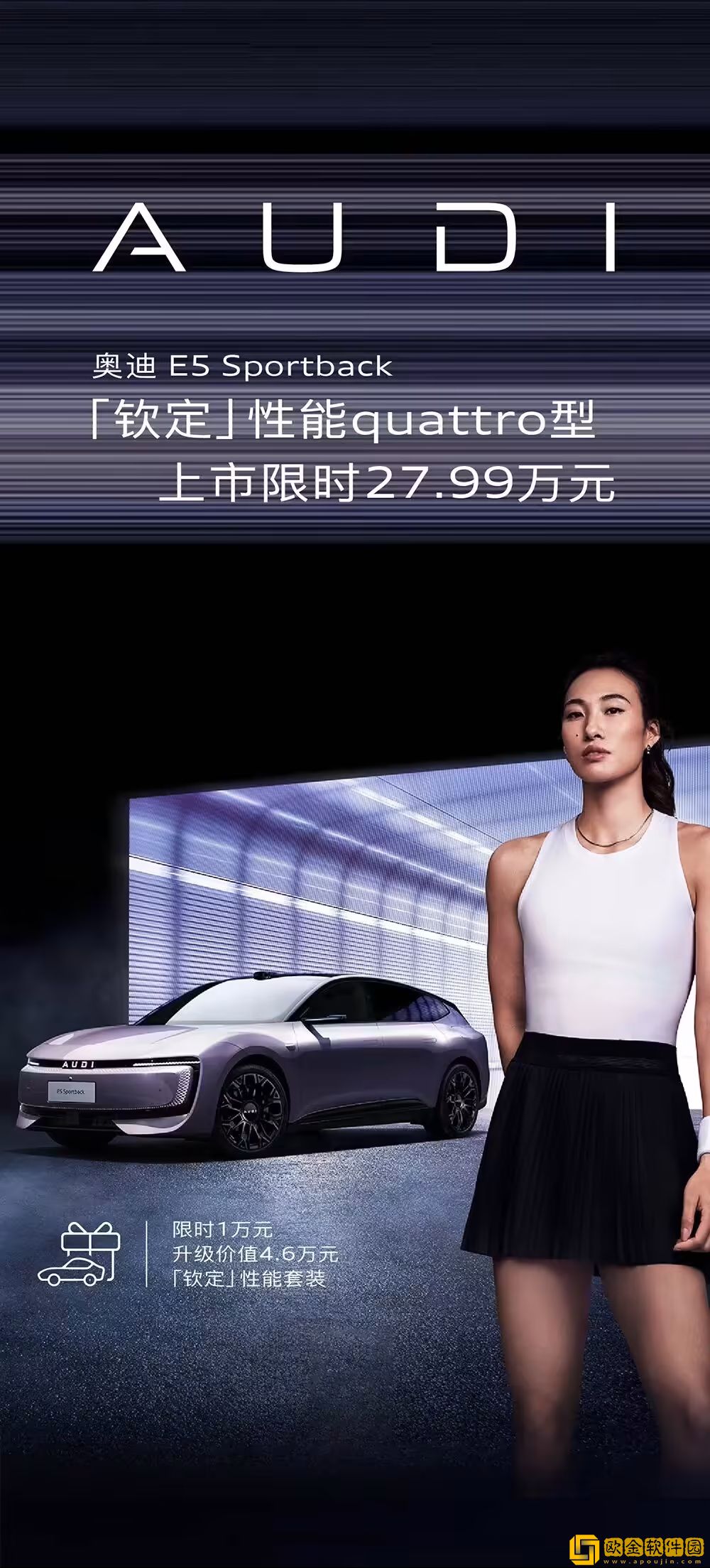 上汽奥迪-AUDI-E5-Sportback-推出性能-quattro-特别版-限时-27.99-万元