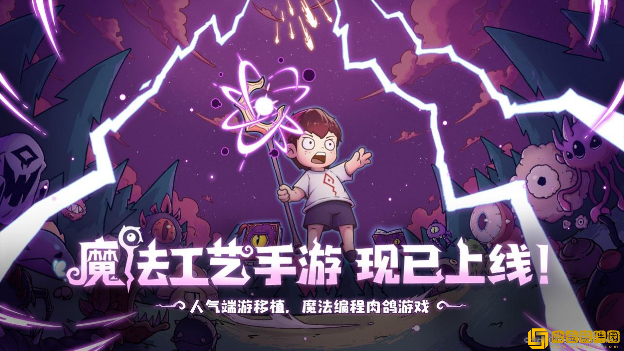 开启原汁原味的“魔法编程”之旅魔法工艺手游版今日正式上线！