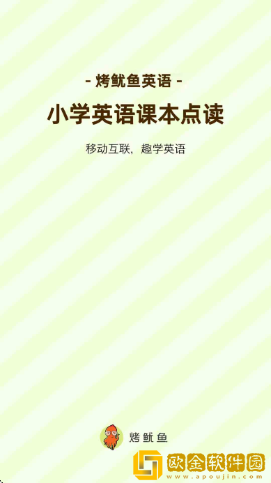 小学英语课本点读烤鱿鱼下载