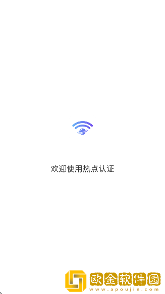 热点认证app最新版