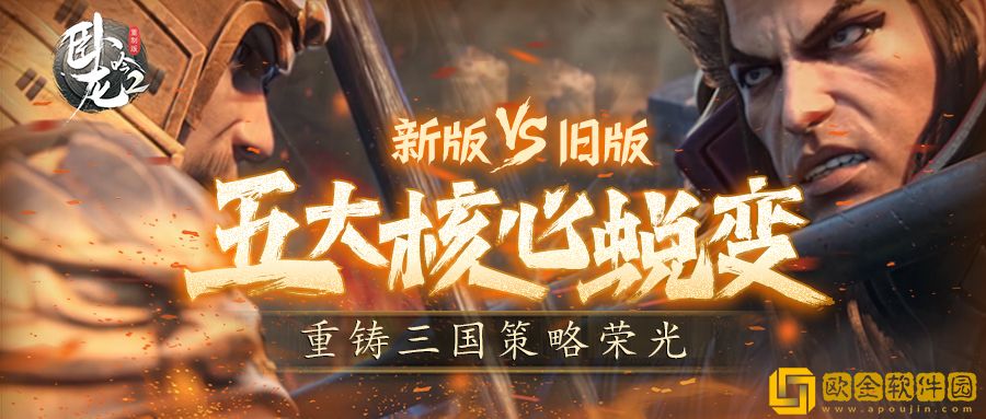 卧龙吟2新版VS老版-五大核心蜕变-重铸三国策略荣光