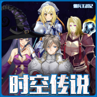 时空传说佣兵王战记最新版
