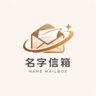名字信箱软件下载安装