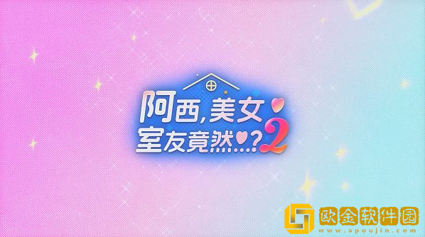 阿西美女室友竟然2正版下载