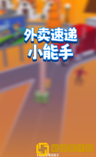 外卖速递小能手安卓版下载