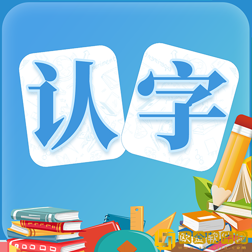 幼儿认字app最新版本