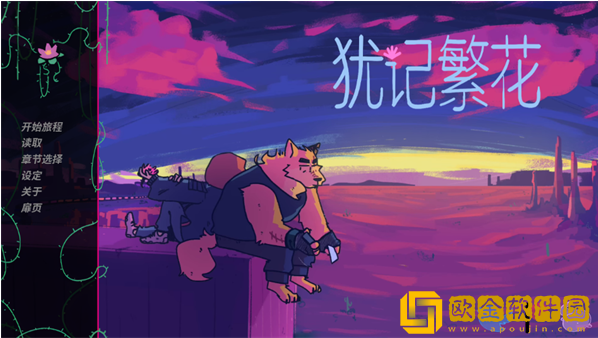 犹记繁花中文版下载