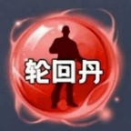 轮回丹脚本下载安装最新版本