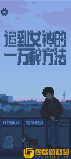 追到女神的一万种方法手游