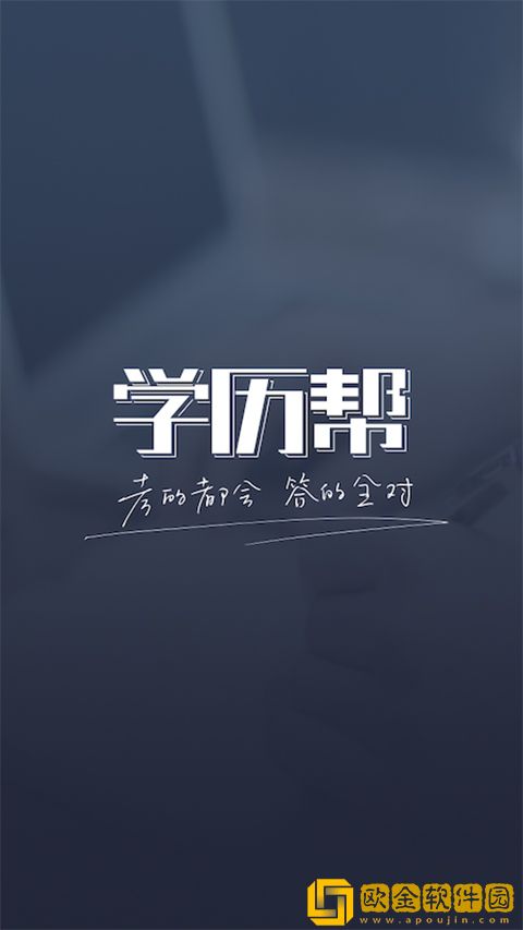 学历帮软件安卓版下载安装