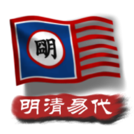 中华上下五千年2明清易代手游