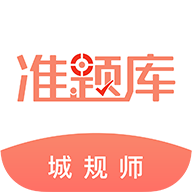 城乡规划师准题库app手机版