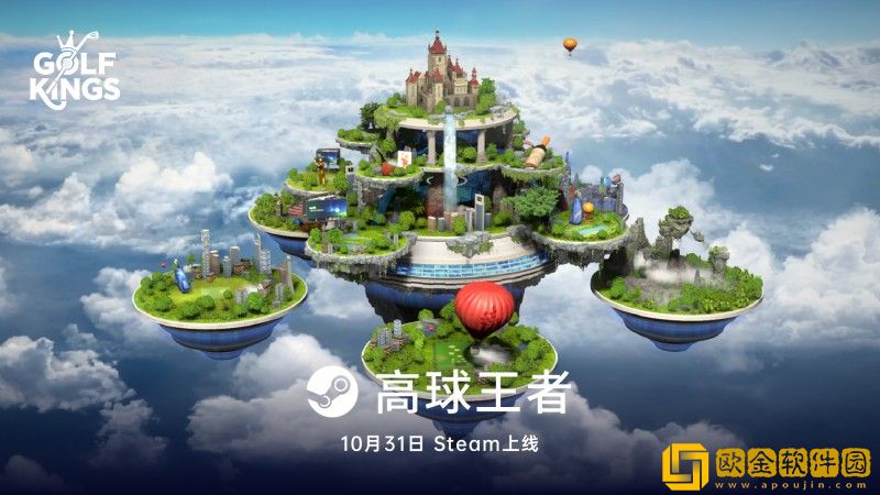 高球王者Steam即将发布！重塑你对高尔夫的想象！