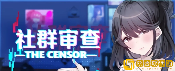 社群审查游戏