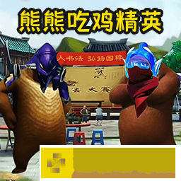 熊熊精英吃鸡最新版下载(熊熊荣耀精英)