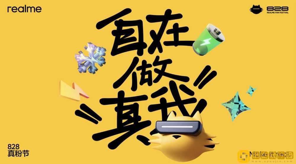 多项黑科技亮相828真粉节-真我携手三亿用户“自在做真我”