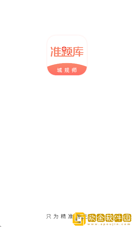 城乡规划师准题库app手机版