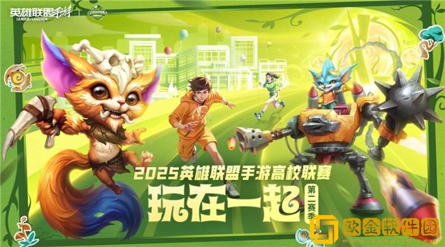2025英雄联盟手游高校联赛总决赛——青春对决-一触即发