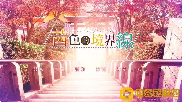 茜色的境界线安卓直装下载