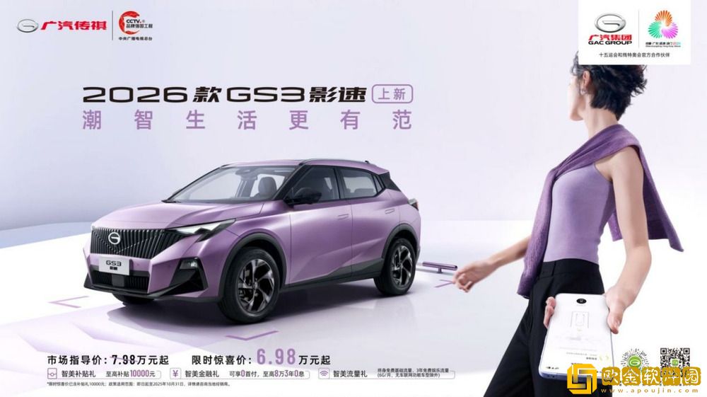 2026款传祺GS3影速潮智登场