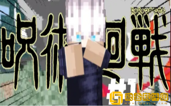 我的世界咒术回战下载手机版(我的世界鬼灭の咒术)