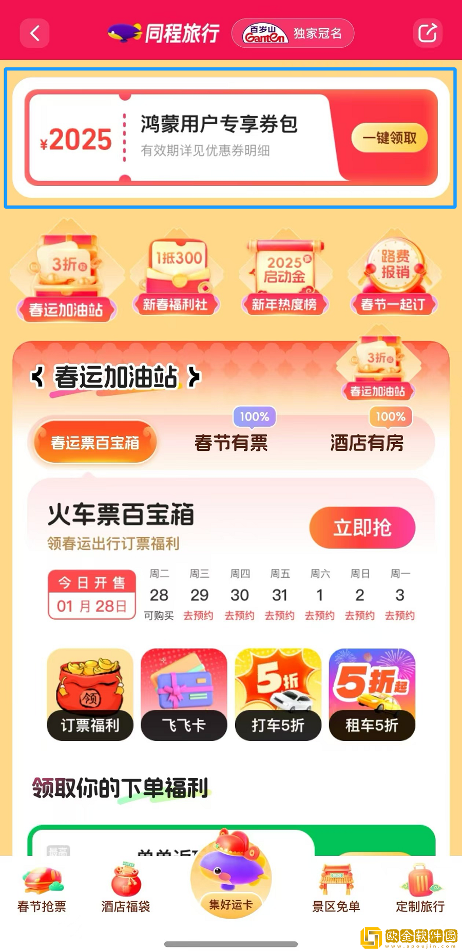 鸿蒙用户注意！鸿蒙原生版同程旅行推出2025元春节礼包